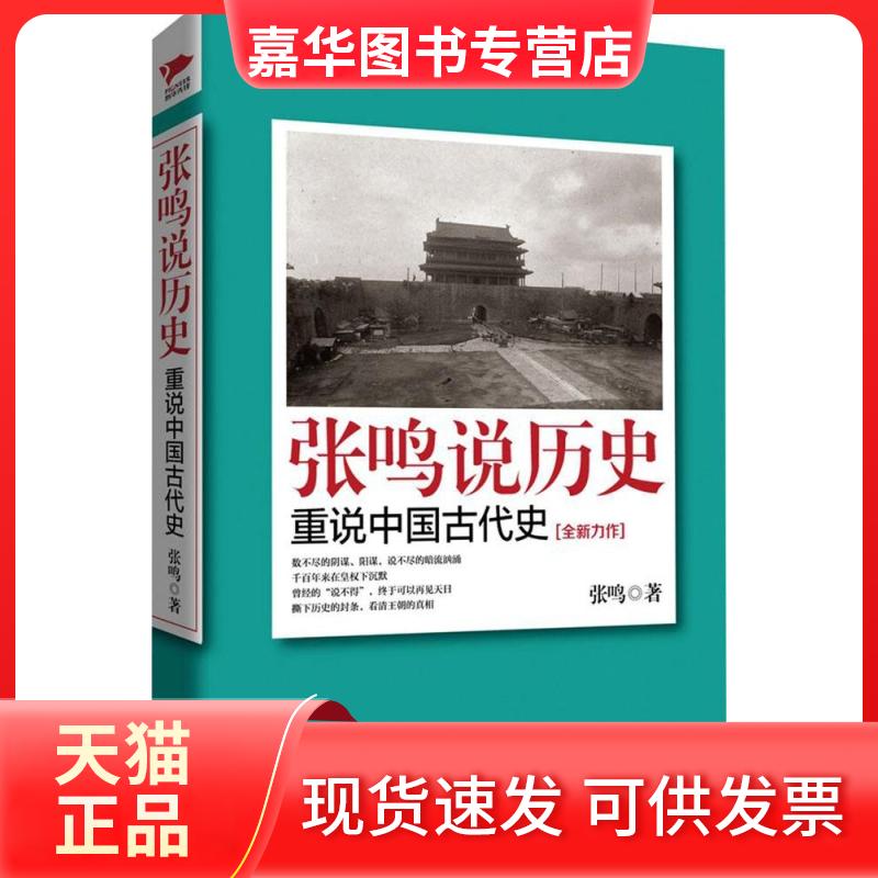 【正版现货】 张鸣说历史 张鸣 著 群言出版社