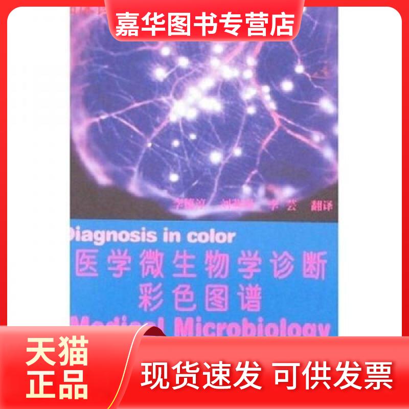 【正版现货】 医学微生物学诊断彩色图谱 [英]C.A.Hart、[英]P.Shears  著 天津科技翻译出版公司