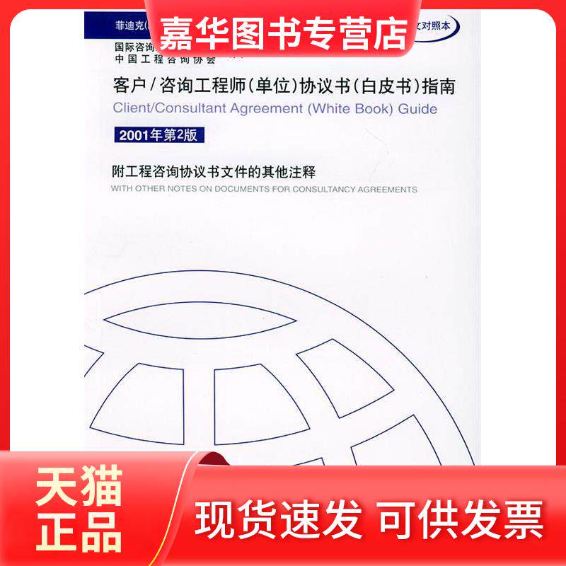 【正版现货】 客户/咨询(单位)协议书(白皮书)指南(中英文对照本) 国际咨询联合会 中国工程咨询协会 机械工业出版社