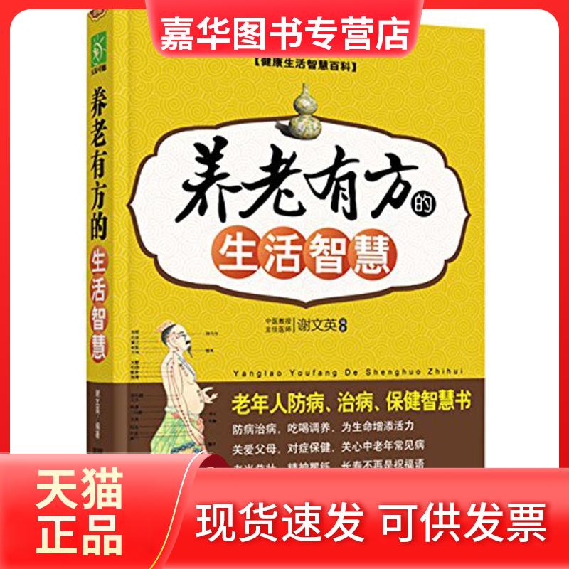 【正版现货】 养老有方的生活智慧 谢文英 陕西科学技术出版社