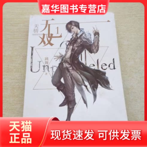 【正版现货】 天骄无双1 跳舞 山东画报出版社