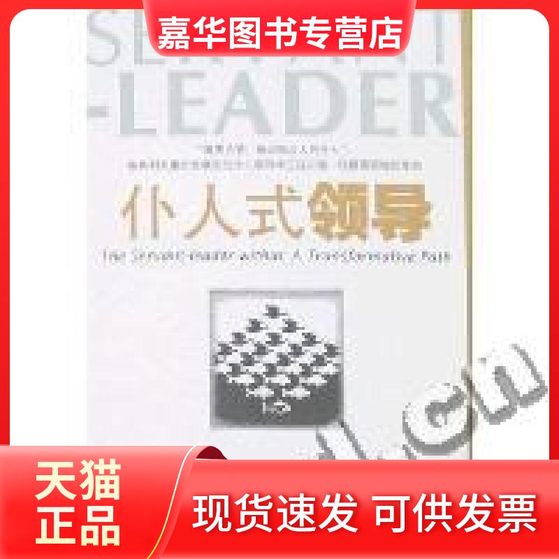 【正版现货】 仆人式领导(精) (美)罗伯特﹒K.格林利夫 者 徐放 齐桂萍 江西人民出版社