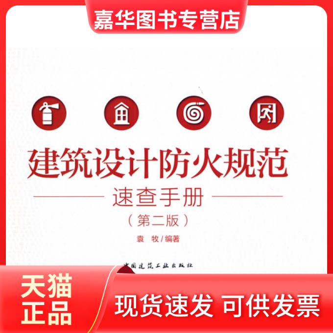【正版现货】 建筑设计防火规范速查手册(第二版) 袁牧 著 中国建筑工业出版社