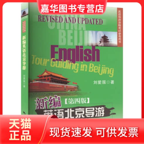 【正版现货】 英语导游资格参考用书--新编英语北京导游（第四版） 刘爱服 著 中国旅游出版社