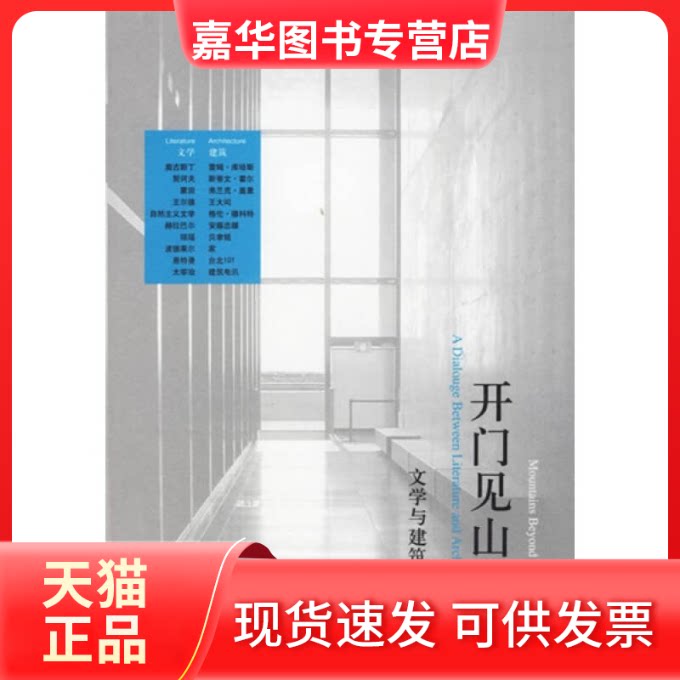【正版现货】 开门见山色(文学与建筑相问) 阮庆岳 清华大学出版社