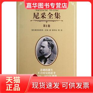【正版现货】 尼采全集（卷） 尼采 中国人民大学出版社