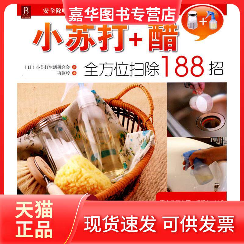 【正版现货】 小苏打+醋扫除188招 小苏打生活研究会 辽宁科学技术出版社