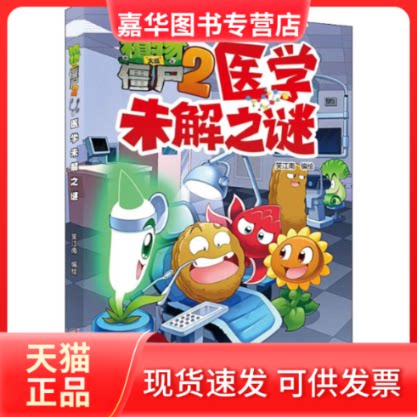 【正版现货】 植物大战僵尸2 医学未解之谜 笑江南 编 中国少年儿童出版社