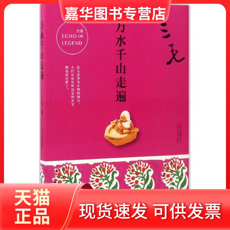 【正版现货】 万水千山走遍 三毛 著 著 北京十月文艺出版社