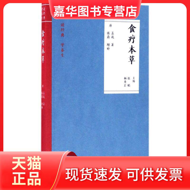 【正版现货】 食疗本草 (唐)孟诜 著；(唐)张鼎 增补；张聪,杨秀岩 主编 中国医药科技出版社