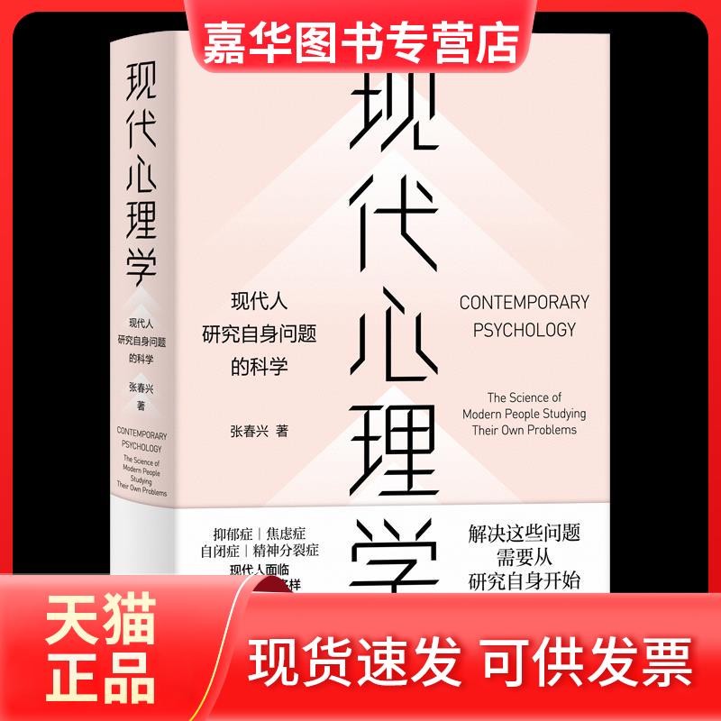 【正版现货】 现代心理学 现代人研究自身问题的科学 张春兴 著 上海人民出版社
