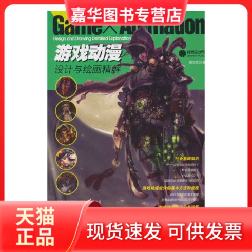 【正版现货】 游戏动漫设计与绘画精解 蒋文然 著 著 江西美术出版社