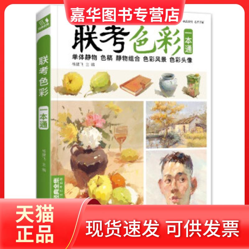【正版现货】 《联考色彩》一本通水粉画临摹书籍中国美院美术高考入门教材联考写生画范本零基础教程敲门砖八开教材书籍 杨建飞