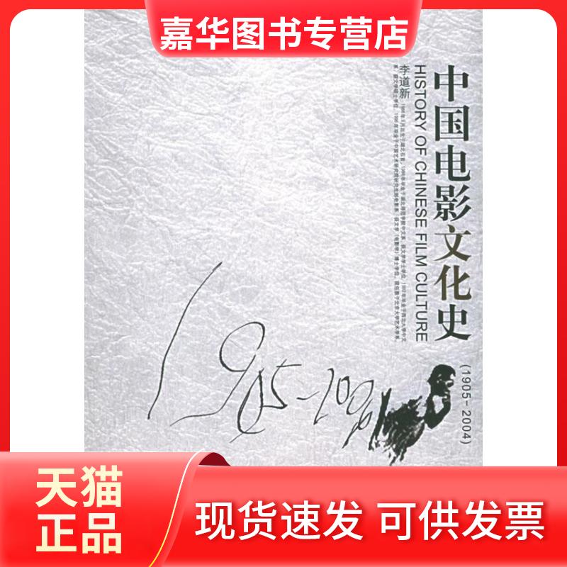 【正版现货】 中国电影文化史 李道新  著 著 北京大学出版社