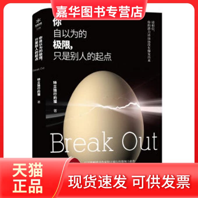 【正版现货】 你自以为的极限,只是别人的起点 特立独行的猫 著 著 武汉出版社