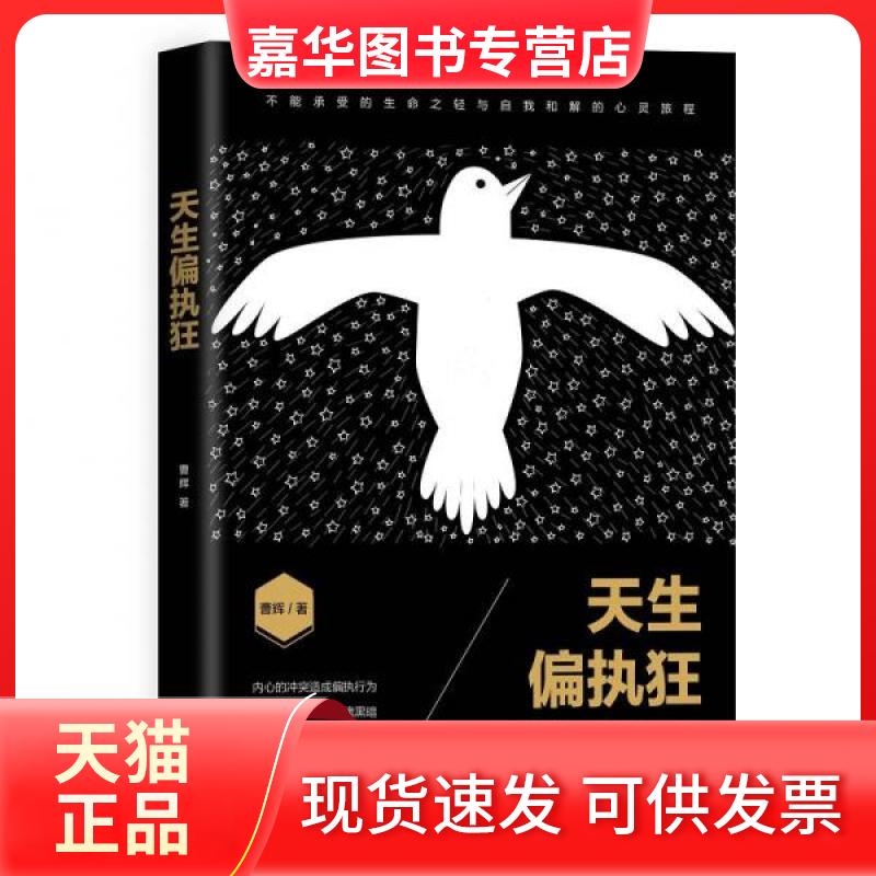 【正版现货】 天生偏执狂 曹辉 著 文汇出版社