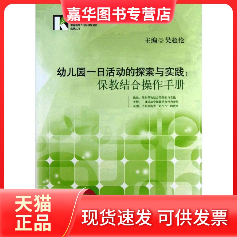 【正版现货】 幼儿园一日活动的探索与实践 吴超伦 编 著 上海科学技术出版社