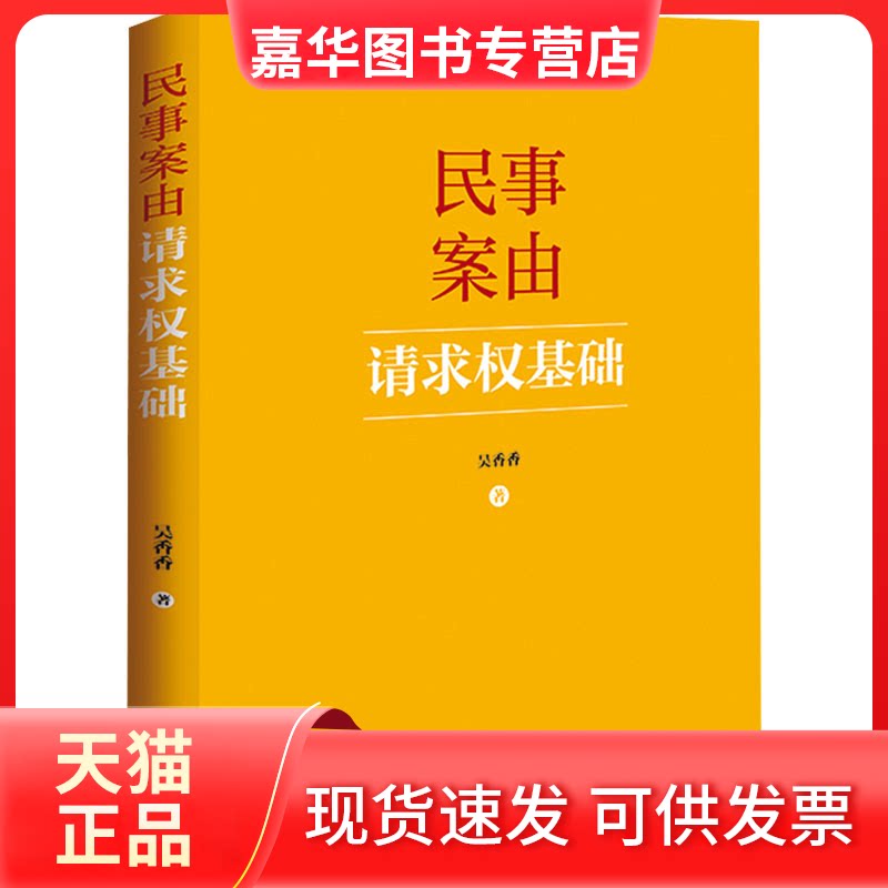 【正版现货】 民事案由请求权基础 吴香香 中国法制出版社