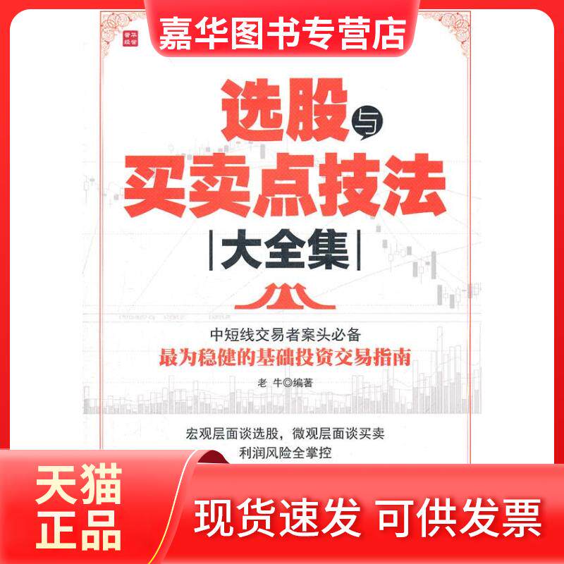 【正版现货】 选股与买卖点技法大全集 老牛 编著 著 人民邮电出版社