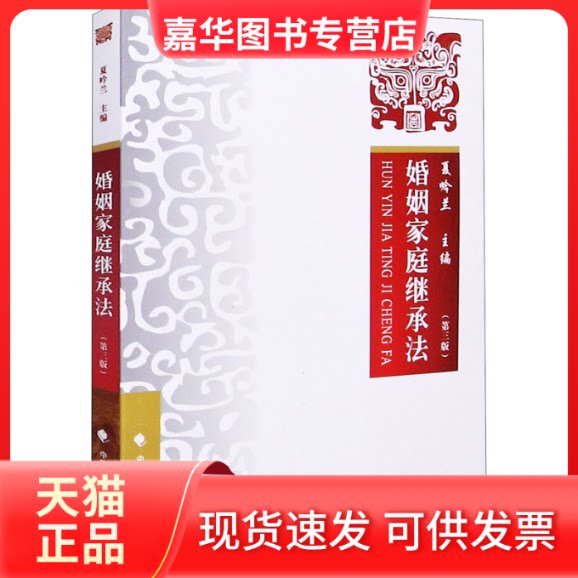 【正版现货】 婚姻家庭继承法 第三版第3版 夏吟兰 中国政法大学出版 夏吟兰 中国政法大学出版社