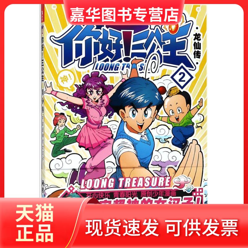 【正版现货】 你好!三公主:龙仙传.第2卷 阿桂 著 著 京华出版社