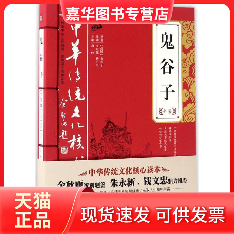 【正版现货】 鬼谷子全集 唐品 主编 著 天地出版社
