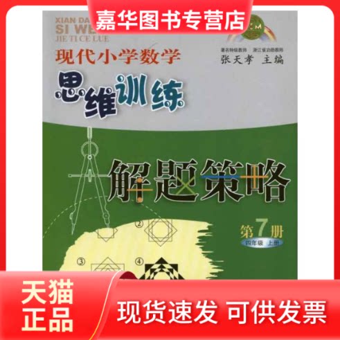 【正版现货】 现代小学数学思维训练解题策略.第7册.4年级.上 张天孝 编 著 浙江大学出版社