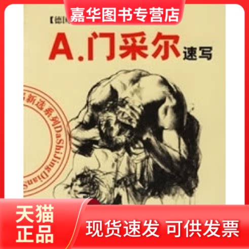 【正版现货】 A.门采尔速写(大师经典速写新选系列) 张如画 吉林美术出版社