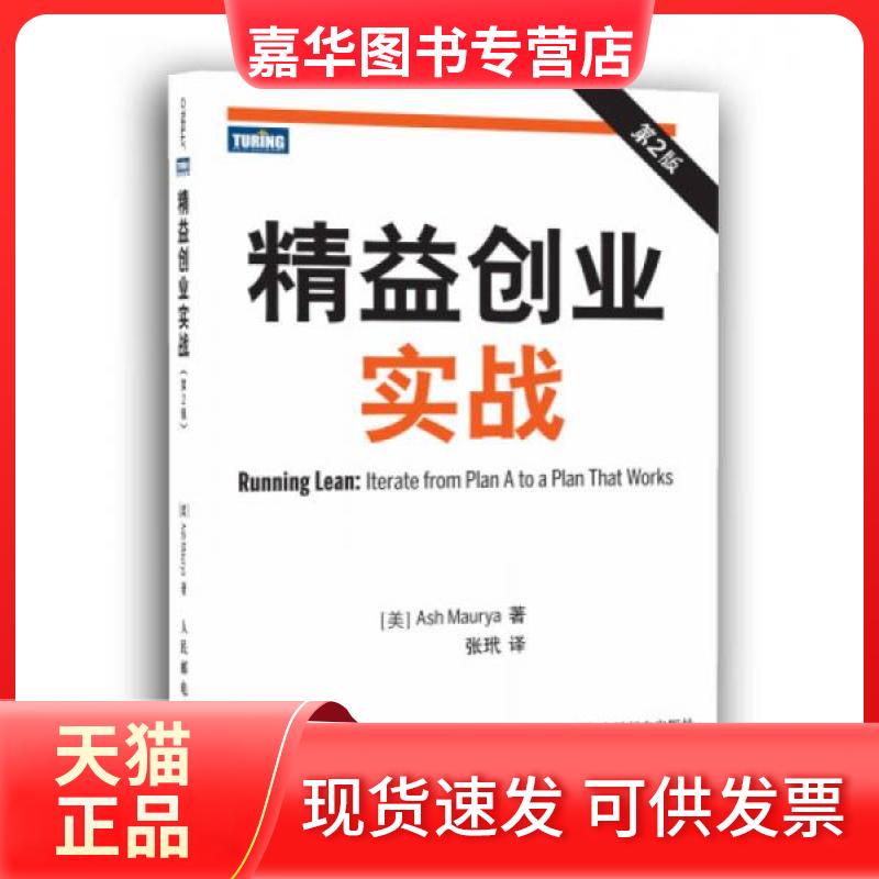 【正版现货】 精益创业实战 第2版 (美)莫瑞亚 著 张玳 译 人民邮电出版社
