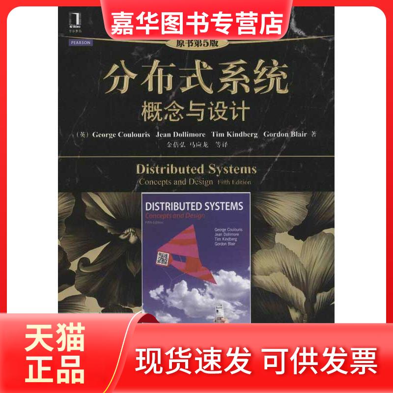 【正版现货】 分布式系统:概念与设计(原书第5版) 库鲁里斯 机械工业出版社