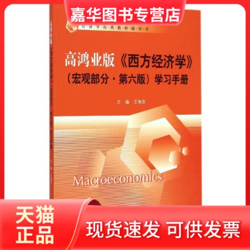 【正版现货】 高鸿业版《西方经济学》(宏观部分·第6版)手册 王海滨 主编 著作 中国人民大学出版社