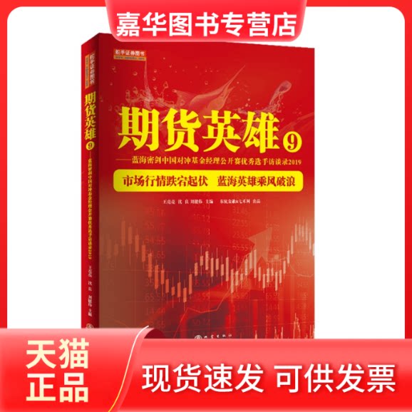 【正版现货】 期货英雄9——蓝海密剑中国对冲经理公开赛选手访谈录2019 王亮亮,沈良,刘健伟 编 地震出版社