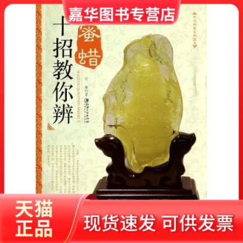 【正版现货】 十招教你辨蜜蜡 闫丽 江西美术出版社
