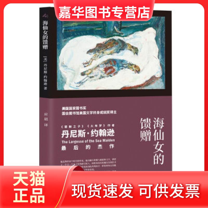 【正版现货】 海仙女的馈赠 [美]丹尼斯•约翰逊（DenisJohnson）著，应晨 译 上海译文出版社