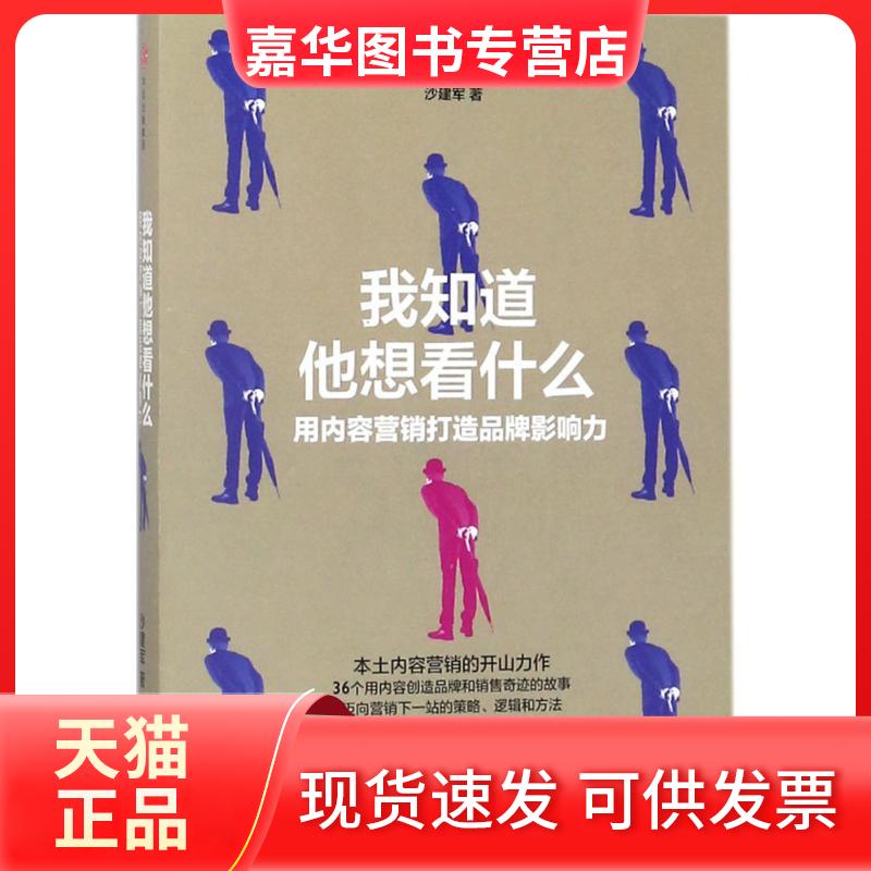 【正版现货】 我知道他想看什么 沙建军 著 中信出版社