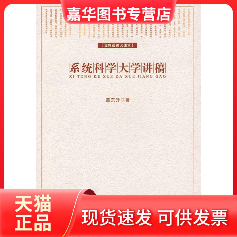 【正版现货】 系统科学大学讲稿(文理通识大课堂) 苗东升 著 中国人民大学出版社