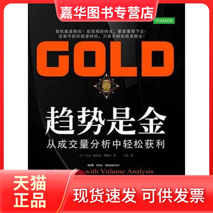 【正版现货】 趋势是金:从成交量分析中轻松获利 (美)巴夫.佩尔兹.多梅尔 著 李昆 译 东北财经大学出版社