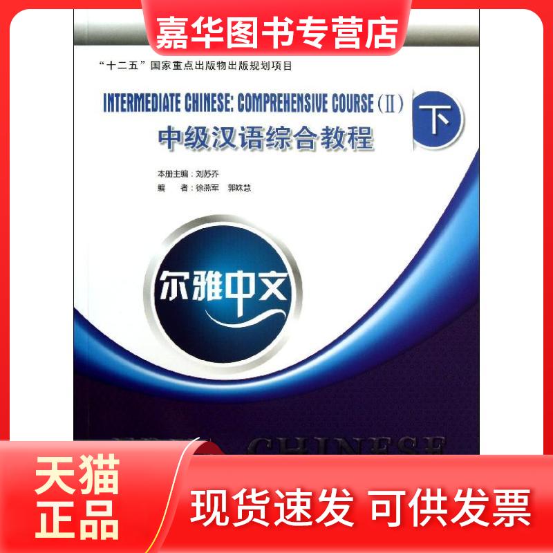 【正版现货】 尔雅中文中级汉语综合教程（下） 刘苏乔 北京语言大学出版社