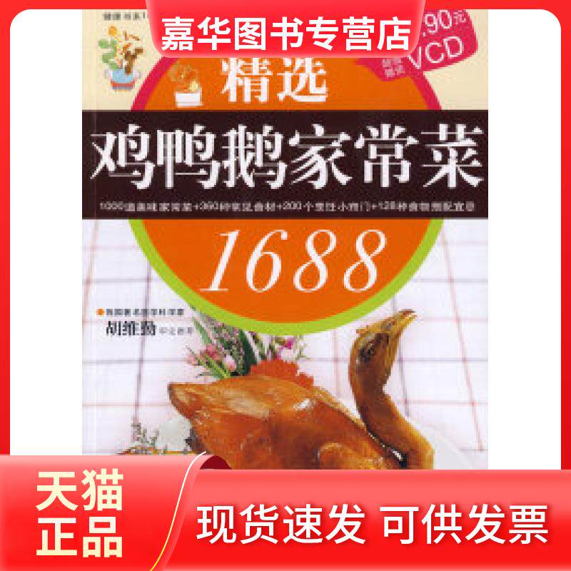 【正版现货】 健康书系14-C：精选鸡鸭鹅家常菜1688（附VCD光盘） 深圳市金版文化发展有限公司 策划 南海出版社