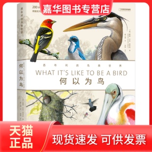 【正版现货】 何以为鸟：西布利的鸟类世界 [美]戴维·艾伦·西布利/著蔡上逍译 湖南科学技术出版社
