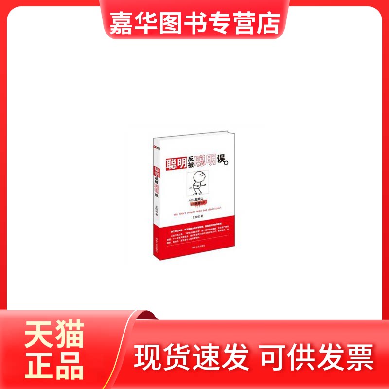 【正版现货】 聪明反被聪明误：为什么聪明人会做愚蠢的事 王佳煌 湖南人民出版社