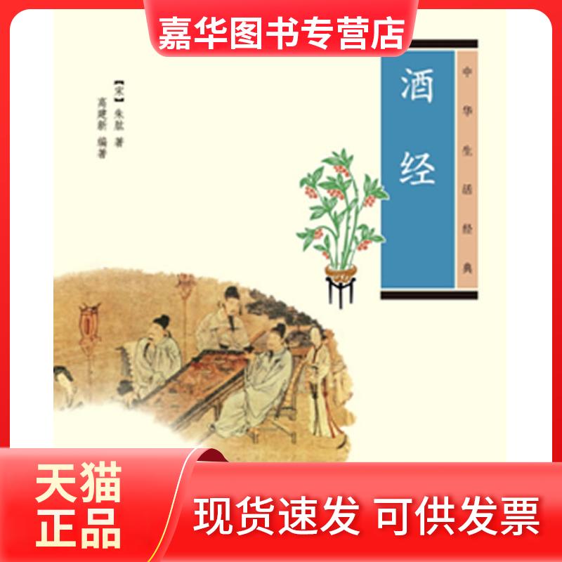 【正版现货】 酒经:中华生活经典 (宋)朱肱 著,高建新 编著 中华书局