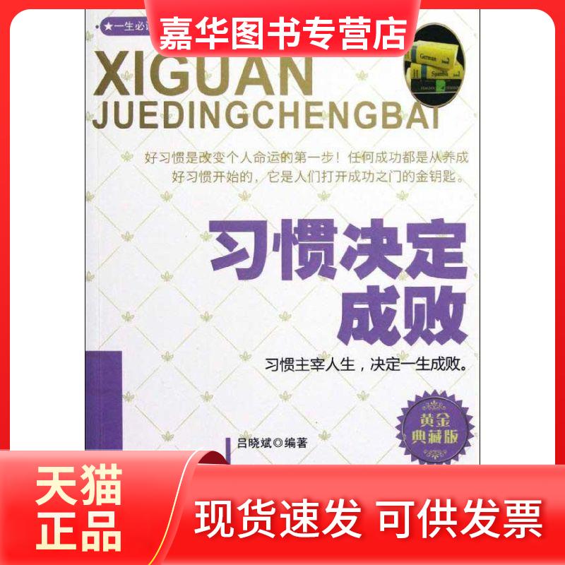 【正版现货】 习惯决定成败 吕晓斌 三秦出版社
