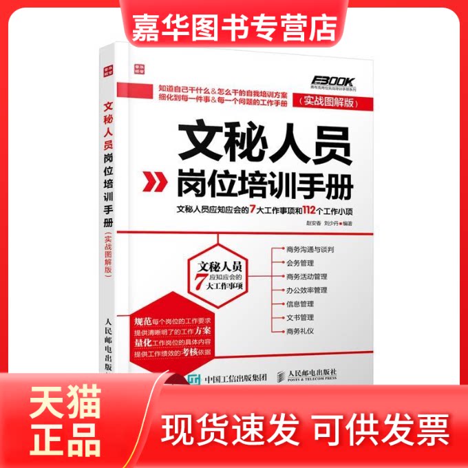 【正版现货】 文秘人员岗位培训手册 赵安香,刘少丹 编著 著作 人民邮电出版社