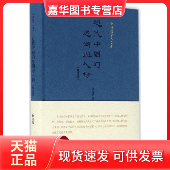 【正版现货】 近代中国的思潮与人物 黄克武 著 九州出版社