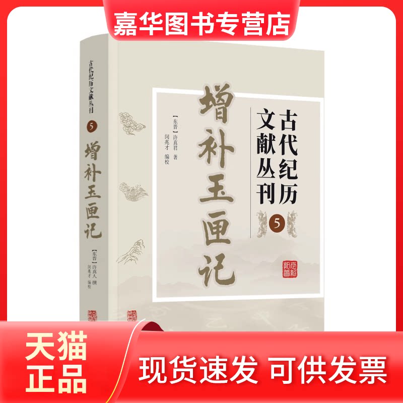 【正版现货】 古代纪历文献丛刊.5,增补玉匣记 (东晋)许真君 华龄出版社