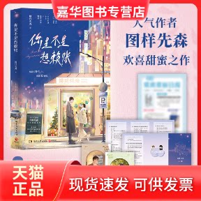 【正版现货】 你是不是想赖账 图样先森 著 湖南文艺出版社