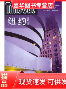 【正版现货】 纽约——TimeOut（TimeOut城市指南丛书） (英)Time Out编写组 编 上海译文出版社