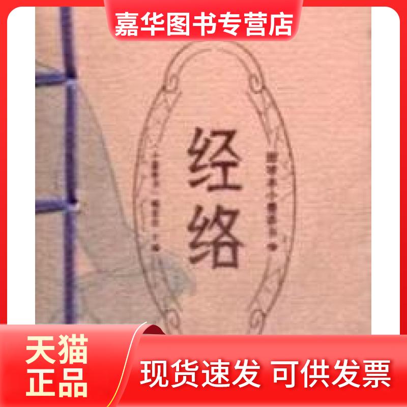 【正版现货】 经络-图珍本小墨香书 本社 湖南美术出版社