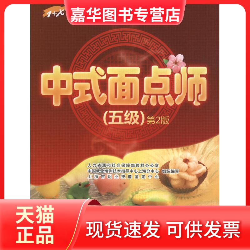【正版现货】 中式面点师(5级)(第2版) 上海市职业技能鉴定中心 编 著 出版社